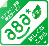 a8a旅行オンライン予約限定