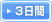 3日間