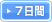 7日間