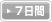 7日間