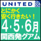 4・5・6月出発限定