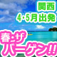 関西発4・5月★春ザ・バーゲン！！