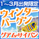 1～3月出発★グアム・サイパン　ウィンターバーゲン
