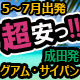 5・7月 成田発 グアム・サイパン