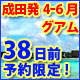 4～6月成田発！38日前早期予約限定！