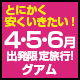 関空発4・5・6月限定