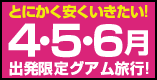 関空発4・5・6月限定
