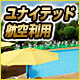 1～3月成田発限定！ウィンターバーゲン！