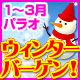 1～3月成田発限定！ウィンターバーゲン！