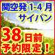 1～4月関空発！38日前早期予約限定！