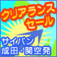 新春！クリアランスセール！