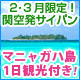 2･3月限定！関空発サイパン マニャガハ島1日観光付き！