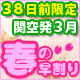 春の早割り　関空発3月　38日前予約限定