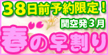 春の早割り