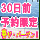 30日前予約限定