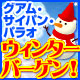 グアム、サイパン、パラオ ウィンターバーゲン！