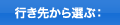 行き先から選ぶ