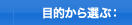 目的から選ぶ