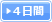 4日間