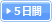 5日間