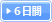 6日間