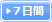 7日間