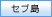 フィリピン・セブ島