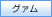 グアム