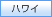 ハワイ