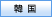 韓国