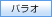 パラオ