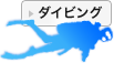 ダイビング