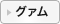 グアム
