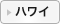 ハワイ