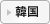 韓国