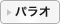 パラオ