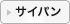 サイパン