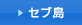 セブ島