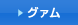 グァム