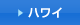 ハワイ