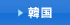 韓国