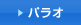 パラオ