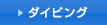 ダイビング