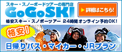 55ski（ゴーゴースキーツアー・スノーボードツアー）
