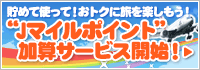 貯めて使って！おトクに旅を楽しもう！Jマイルポイント加算サービス開始！
