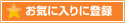 お気に入りに登録