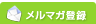 メルマガ登録