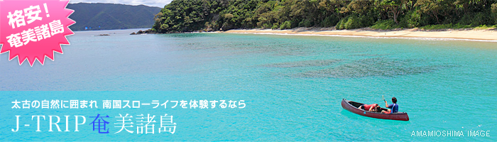 格安奄美諸島