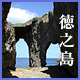 徳之島