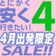 4月限定！とにかく安く行きたい！